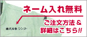ネーム入れ無料