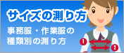 サイズの測り方