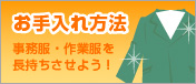 お手入れ方法